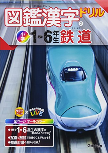 図鑑漢字ドリル小学１〜６年生　鉄道 (毎日のドリル×学研の図鑑ＬＩＶＥ)(中古品)