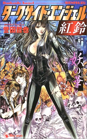 ダークサイド・エンジェル紅鈴 妖の華(あやかしのはな) (ウルフ・ノベルス 13)(中古品)