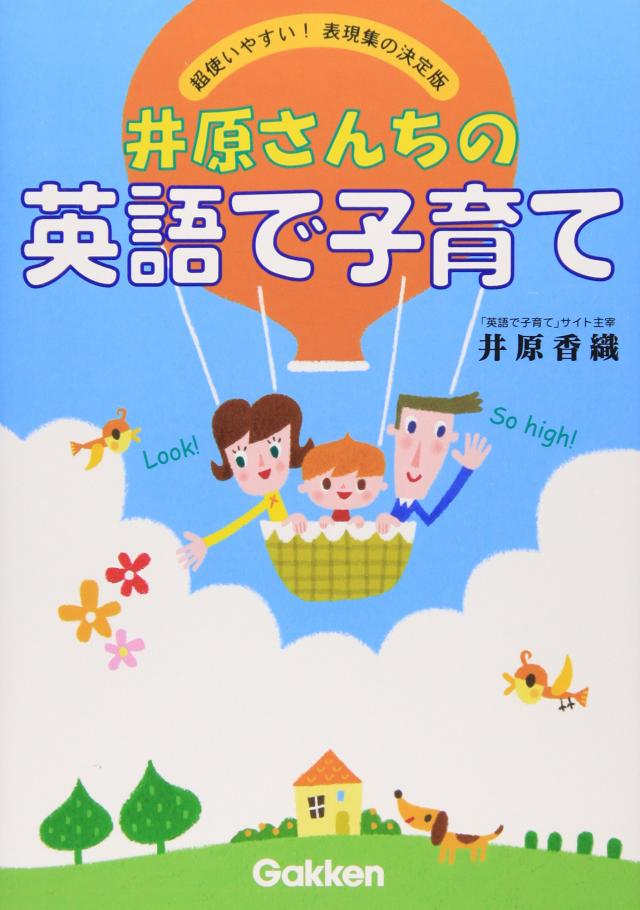 井原さんちの英語で子育て—超使いやすい! 表現集の決定版(中古品)の通販は 7,770円