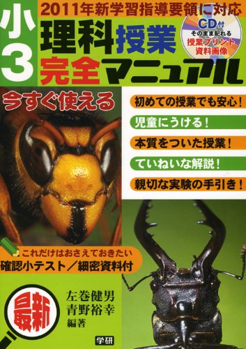 小3自然科学受けつたえる完膚無き迄にハウツー物—最新 2011年新学びとる仕立て上げるひと通りに相応う(中古品)