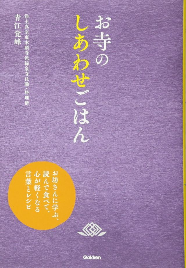 お寺のしあわせごはん: お坊さんに学ぶ、読んで食べて、心が軽くなる言葉とレシピ(中古品)