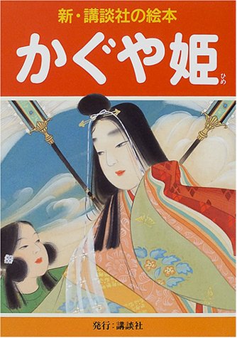 かぐや姫 (新・講談社の絵本)(中古品)