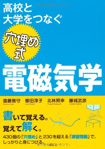 高校と大学をつなぐ 穴埋め式 電磁気学 (KS物理専門書)(中古品)の通販は 6,605円