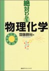 絶対わかる物理化学 (絶対わかる化学シリーズ)(中古品)