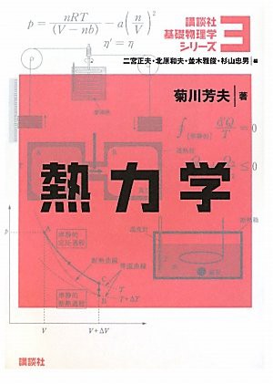 熱力学 (講談社基礎物理学シリーズ)(中古品)の通販はその他和書