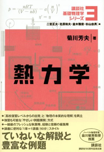 熱力学 (講談社基礎物理学シリーズ)(中古品)の通販は