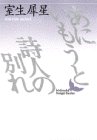 あにいもうと・詩人の別れ (講談社文芸文庫)(中古品)