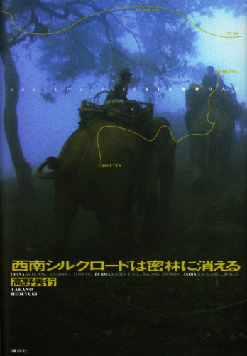 西南シルクロードは密林に消える(中古品)