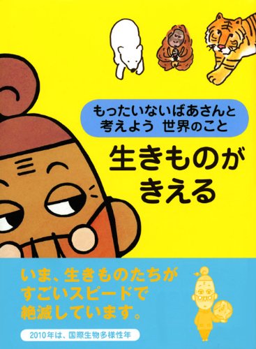 もったいないばあさんと考えよう世界のこと [DVD](中古品) もったいないばあさんと考えよう 世界のこと 生きものがきえる(中古品