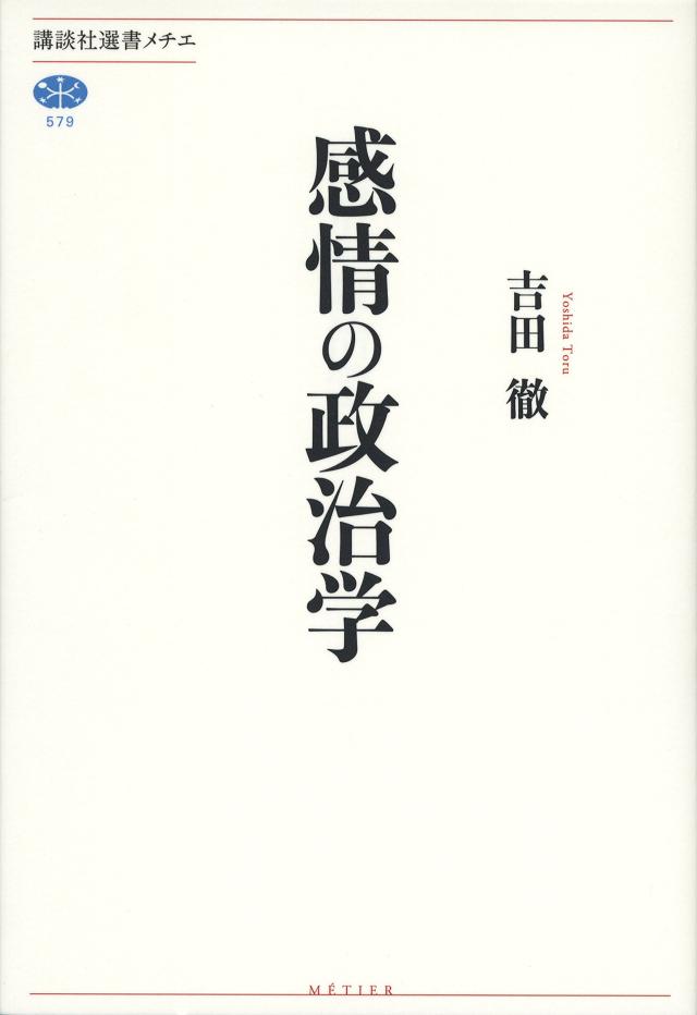 感情の政治学 (講談社選書メチエ)(中古品)の通販は 10,518円