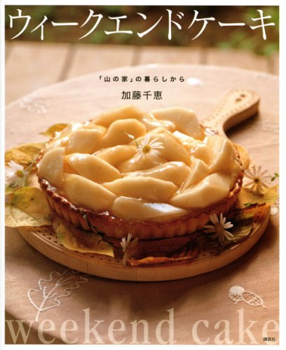 ウィークエンドケーキ　「山の家」の暮らしから (講談社のお料理BOOK)(中古品)