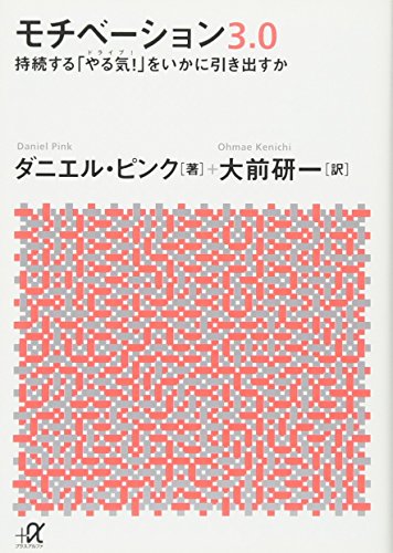 モチベーション3.0 持続する「やる気!」をいかに引き出すか (講談社+α文庫)(中古品)の通販は 4,662円