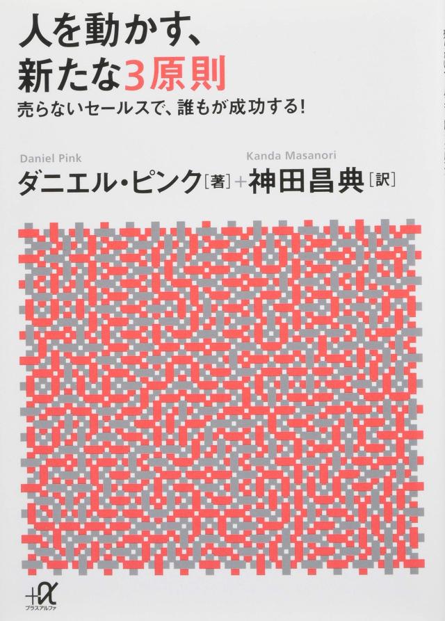人を動かす、新たな3原則 売らないセールスで、誰もが成功する! (講談社+α文庫)(中古品)