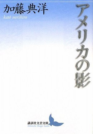 アメリカの影 (講談社文芸文庫)(中古品)
