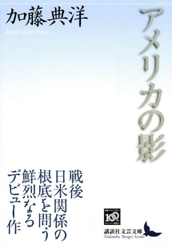 アメリカの影 (講談社文芸文庫)(中古品)_1
