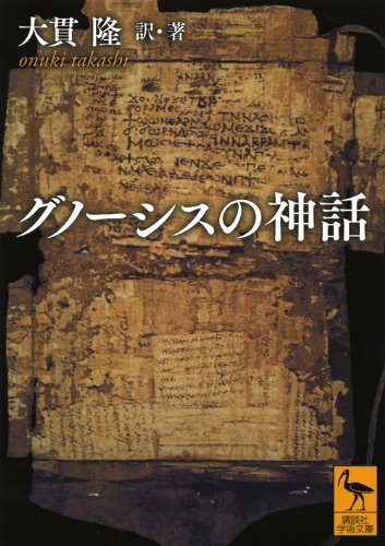 グノーシスの神話 (講談社学術文庫)(中古品)