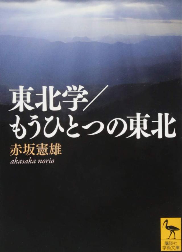 東北学/もうひとつの東北 (講談社学術文庫)(中古品)