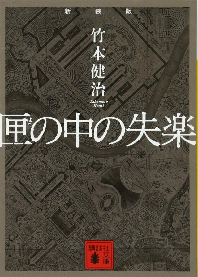 新装版 匣の中の失楽 (講談社文庫)(中古品)の通販は 6,527円