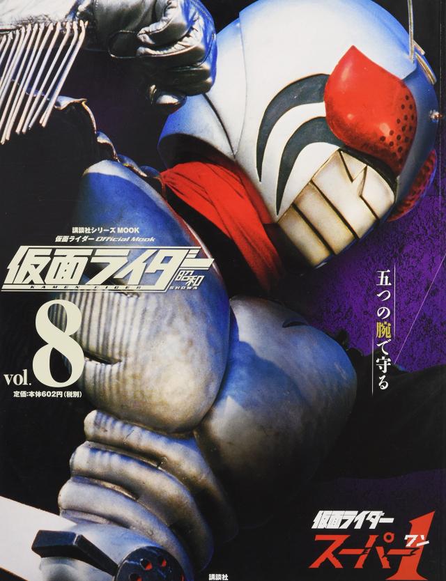 仮面ライダー 昭和 vol.8 仮面ライダースーパー1 (平成ライダーシリーズMOOK)(中古品)