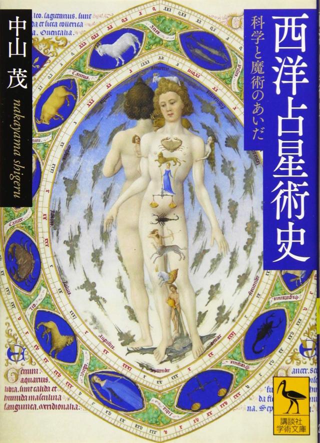 西洋占星術史 科学と魔術のあいだ (講談社学術文庫)(中古品)