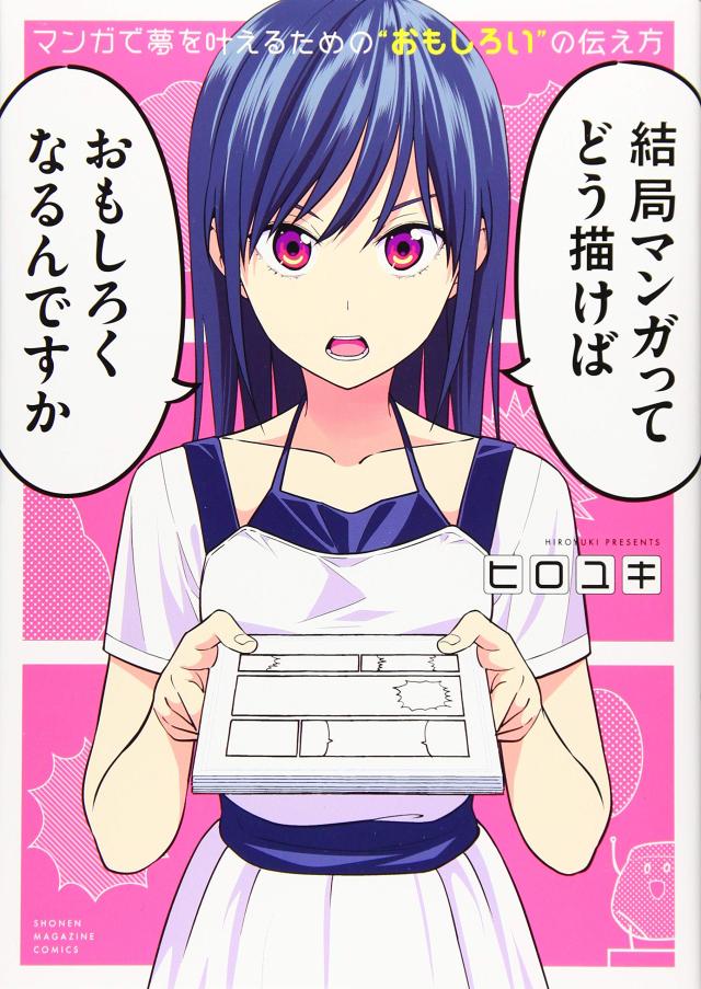マンガで夢を叶えるための“おもしろい”の伝え方 (ワイドKC)(中古品)