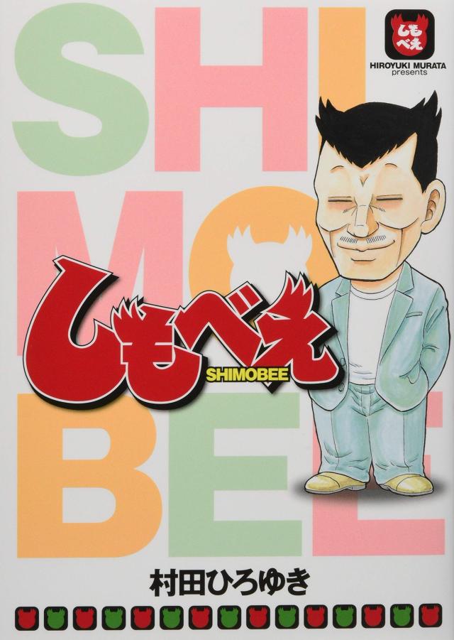 しもべえ (ヤンマガKCスペシャル)(中古品)