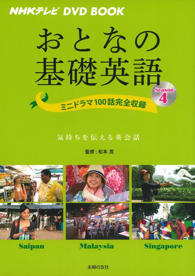 NHKテレビ DVD BOOK おとなの基礎英語 Season4 — ミニドラマ100話完全収録 (NHKテレビDVD BOOK)(中古品)