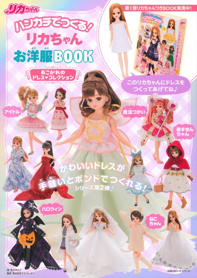 ハンカチでつくる! リカちゃんお洋服BOOK あこがれのドレスコレクション (主婦の友ヒットシリーズ)(中古品)