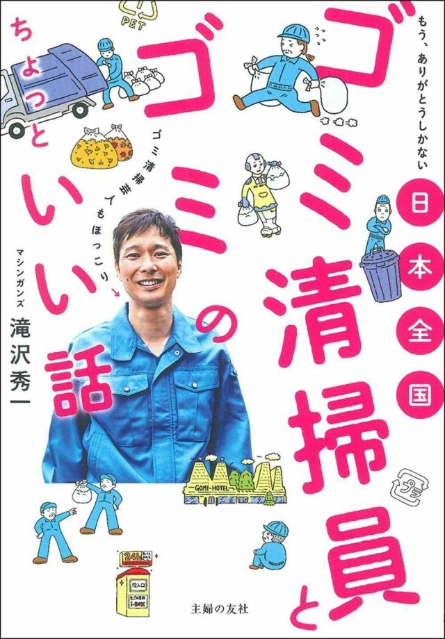 日本全国 ゴミ清掃員とゴミのちょっといい話(中古品)