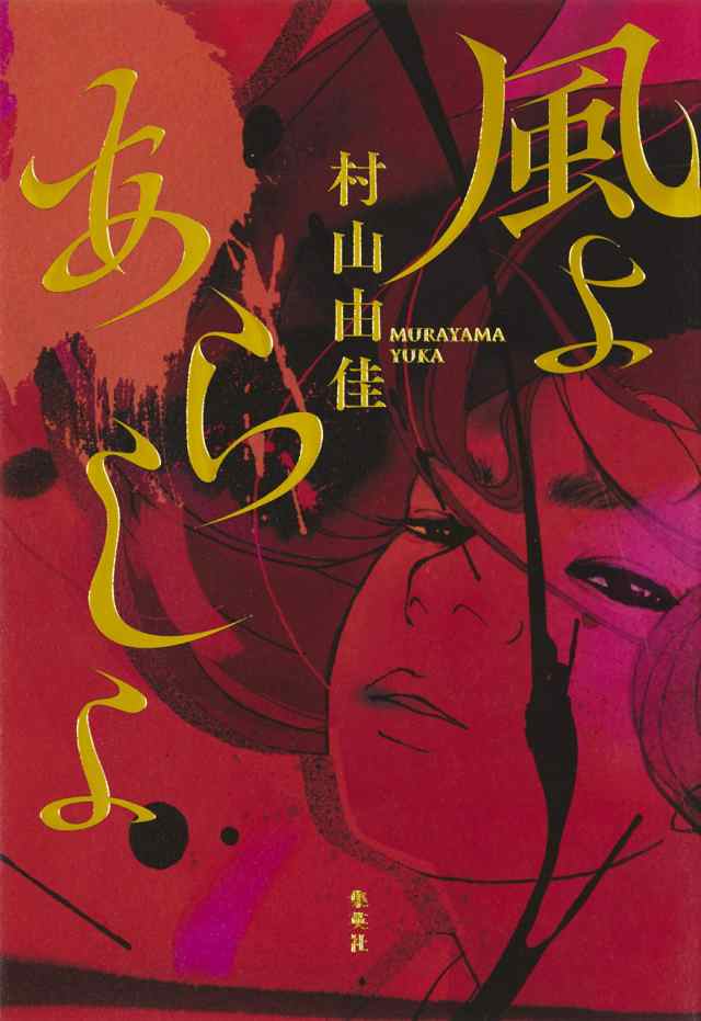 風よ あらしよ(中古品)の通販は