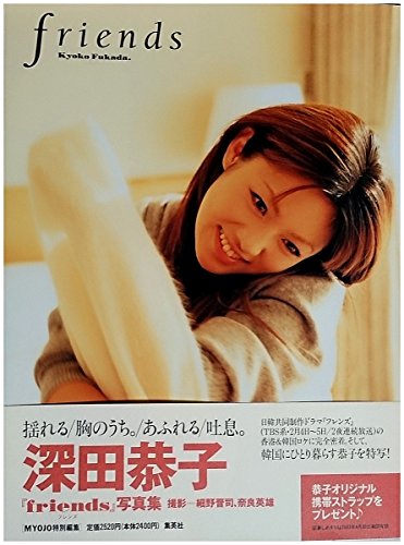 深田恭子「friends」写真集(中古品)の通販はau PAY マーケット