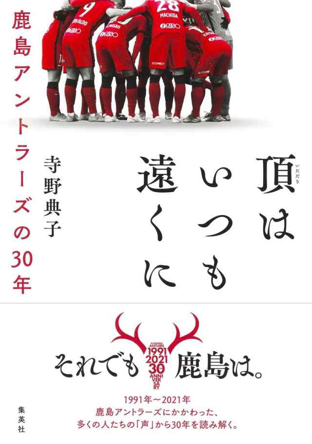 頂はいつも遠くに 鹿島アントラーズの30年(中古品)の通販は