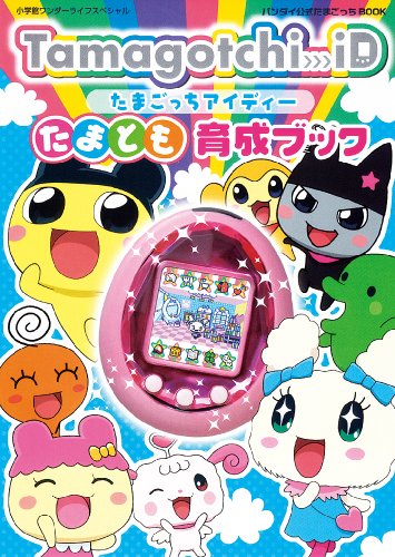 Tamagotchi iD動作確認済み たまとも育成ブック Tamagotchi iDたまとも育成ブック—バンダイ公式たまごっちbook