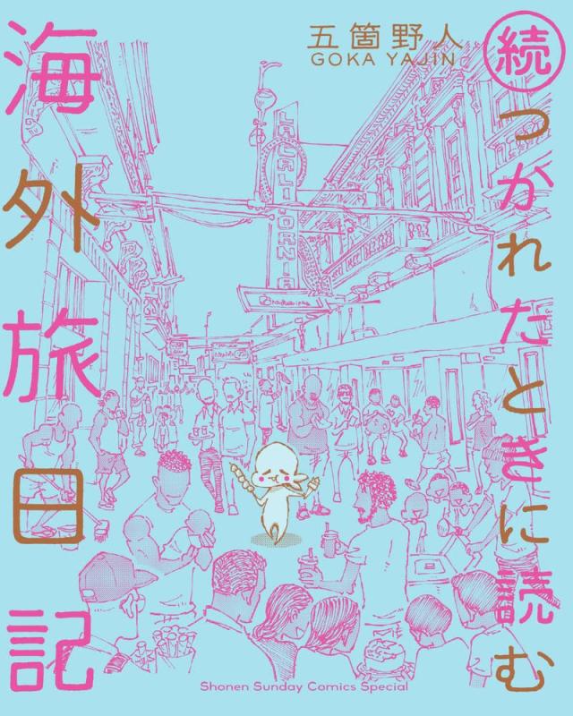 続・つかれたときに読む海外旅日記 (ゲッサン少年サンデーコミックススペシャル)(中古品)