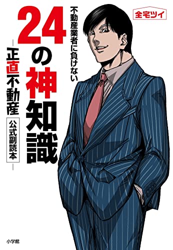 不動産業者に負けない24の神知識-『正直不動産』公式副読本-: -『正直不動産』公式副読本-(中古品)の通販は