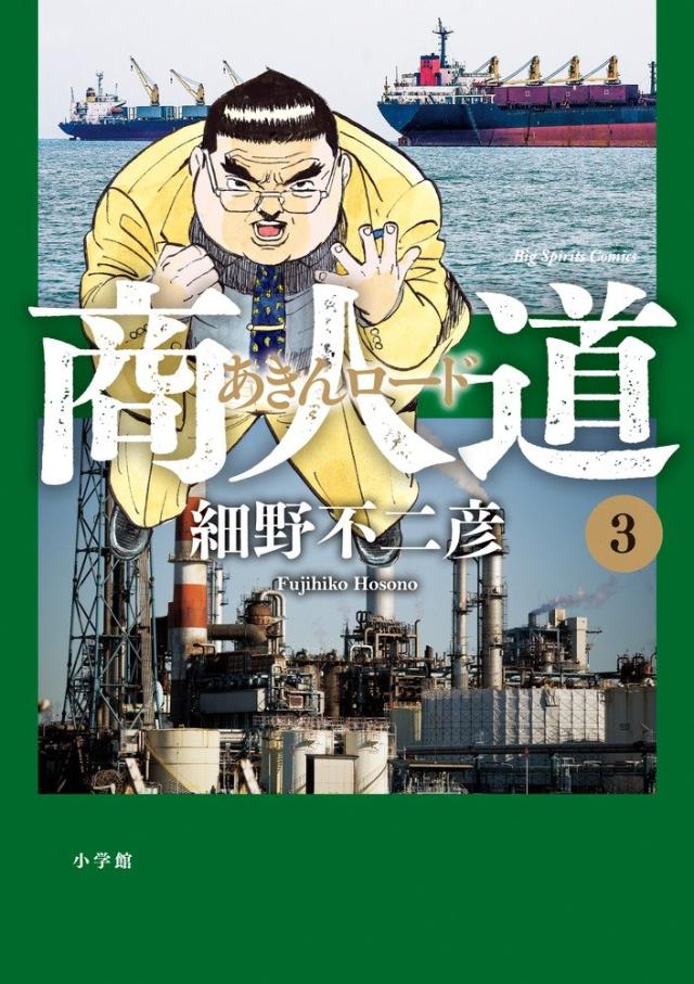 商人道(あきんロード) (3) (ビッグコミックス)(中古品)
