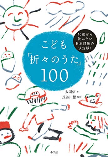 こども「折々のうた」１００:１０歳から読みたい日本詩歌の決定版！(中古品)
