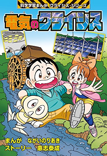 電気のクライシス: 小学館版科学学習まんが クライシス・シリーズ (科学学習まんがクライシス・シリーズ)(中古品)の通販は