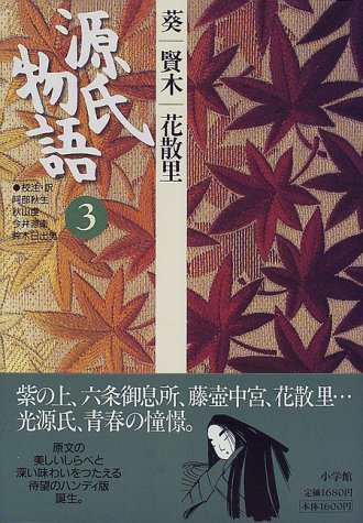 源氏物語 葵 賢木 花散里 第3巻 古典セレクション 中古品 の通販はau Pay マーケット Come To Store