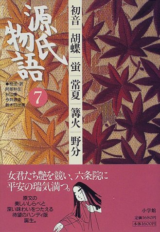 源氏物語: 初音・胡蝶・蛍・常夏・篝火・野分 (第7巻) (古典セレクション)(中古品) 7,802円
