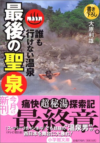誰も行けない温泉 最後の聖泉 (小学館文庫)(中古品)