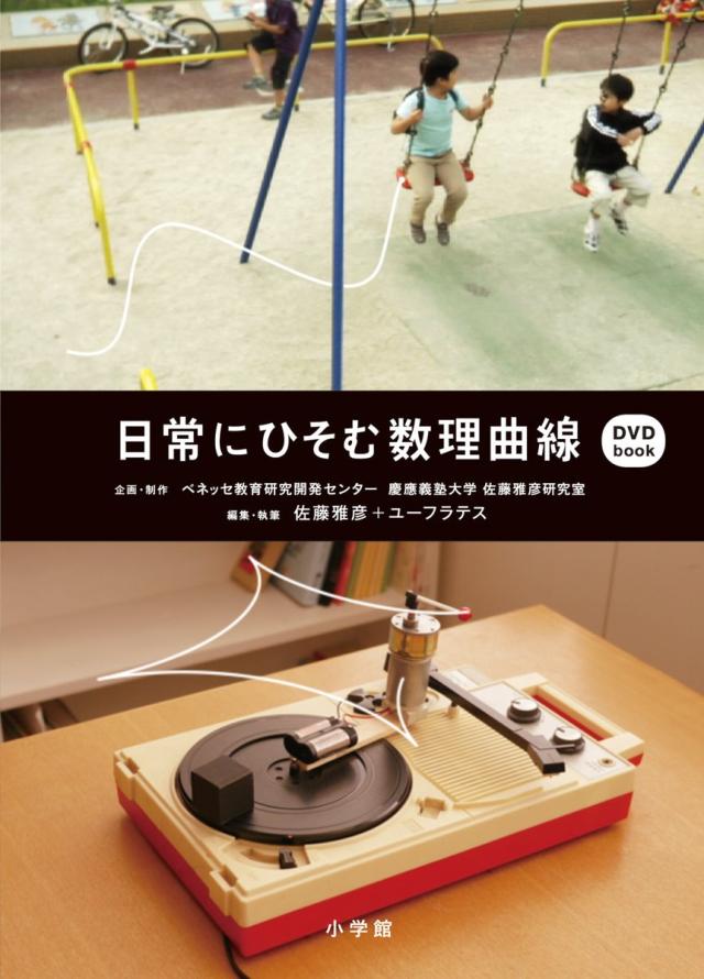 日常にひそむ数理曲線(中古品)