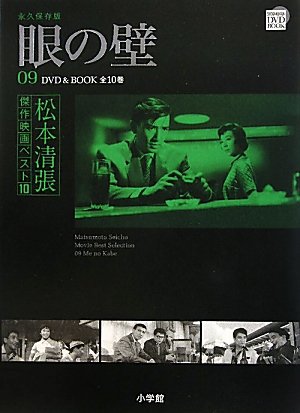 松本清張傑作映画ベスト10 9 眼の壁 (DVD BOOK 松本清張傑作映画ベスト10)(中古品)