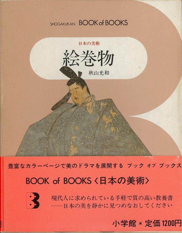 日本の美術〈10〉絵巻物—ブック・オブ・ブックス(中古品)
