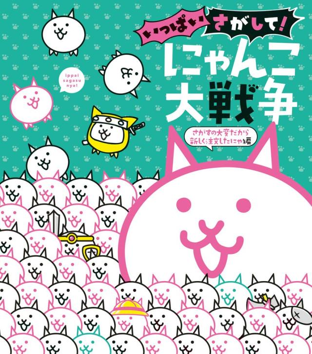 いっぱいさがして! にゃんこ大戦争: さがすの大変だから新しく注文したにゃ編(中古品)