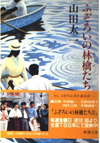 ふぞろいの林檎たち (新潮文庫)(中古品)