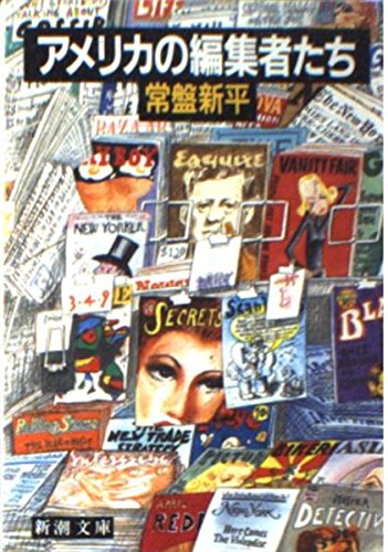 アメリカの編集者たち (新潮文庫)(中古品)