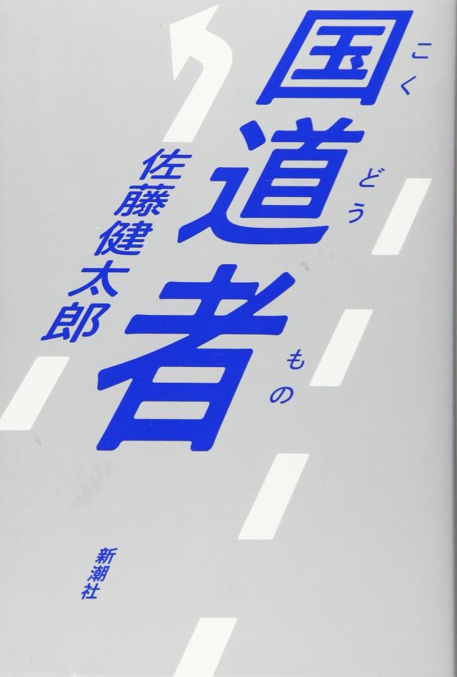 国道者(中古品)