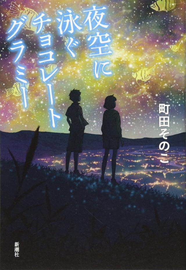 夜空に泳ぐチョコレートグラミー(中古品)