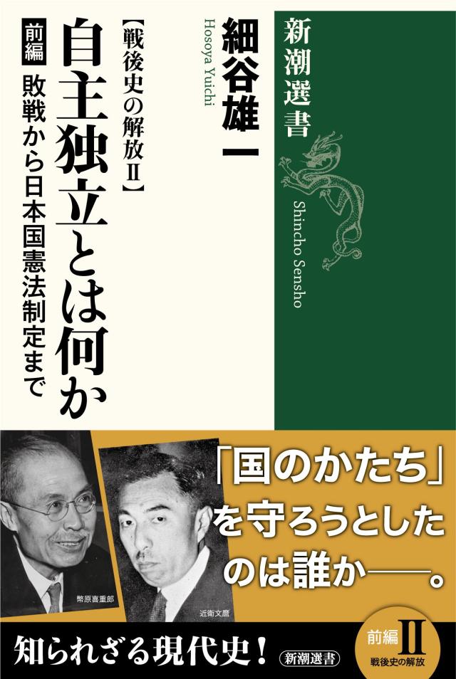 戦後史の解放II 自主独立とは何か 前編: 敗戦から日本国憲法制定まで (新潮選書)(中古品)